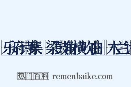 乐府诗集·梁鼓角横吹曲·木兰诗是什么意思的图片